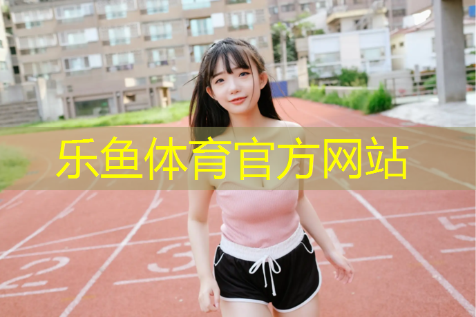 乐鱼体育,哑铃那种材质好