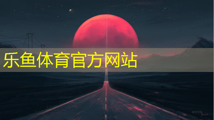 乐鱼体育官方网站,瑜伽垫哪个最好最安全好用