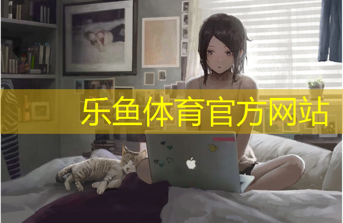 乐鱼体育,伊宁塑胶跑道资料册