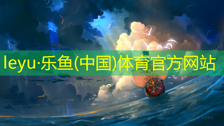 <strong>乐鱼体育官方网站,塑胶跑道烟花</strong>