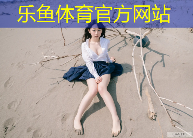乐鱼体育官方网站,亚运会跆拳道护具出错