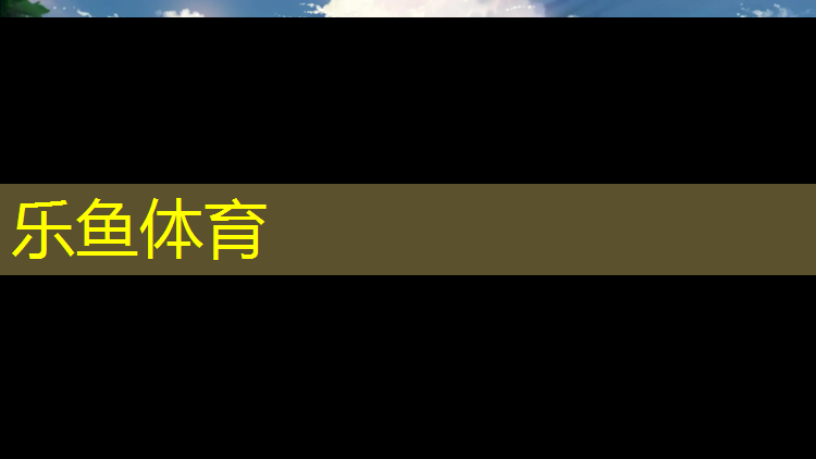 <strong>乐鱼体育官方网站,宜州学校塑胶跑道</strong>