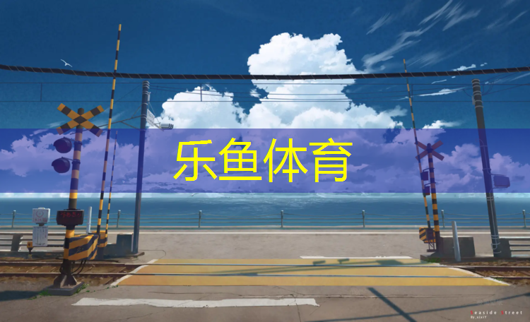 乐鱼体育官方网站,创园塑胶跑道