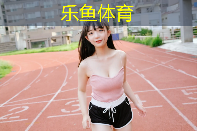 leyu·乐鱼(中国)体育官方网站,校园塑胶跑道定做价格