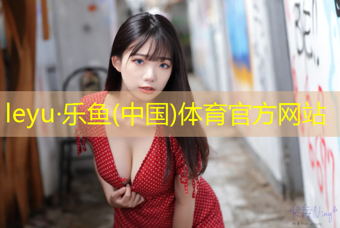 乐鱼体育,惠东从事塑胶跑道工程