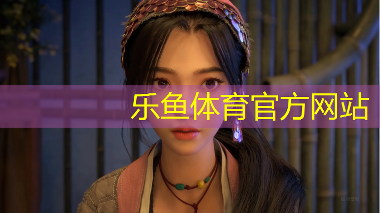 乐鱼体育,塑胶跑道怎么造句