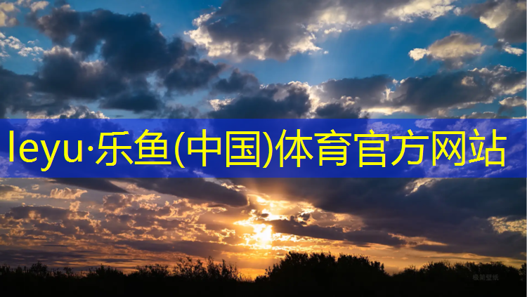 <strong>乐鱼体育官方网站,凉山聚氨酯塑胶跑道</strong>