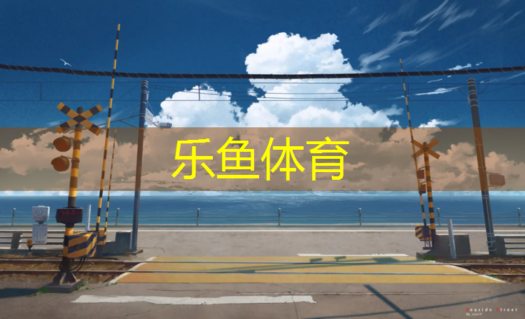 乐鱼体育官方网站,铲除学校塑胶跑道