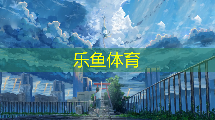 <strong>乐鱼体育,赣州公园塑胶跑道加工</strong>