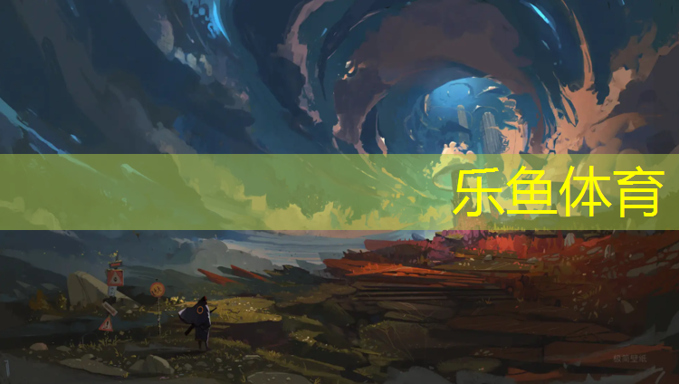 乐鱼体育,冀州排球场塑胶跑道