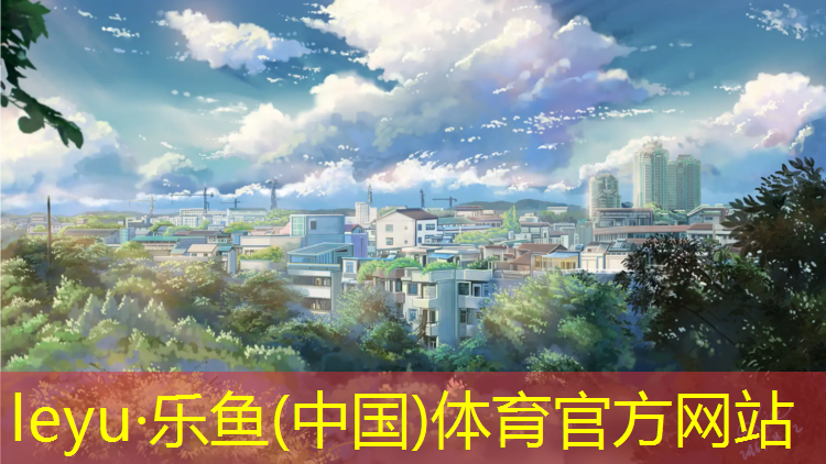 <strong>乐鱼体育,淮南室外塑胶跑道</strong>
