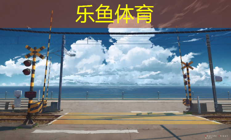 <strong>乐鱼体育,阿克苏塑胶跑道流程</strong>