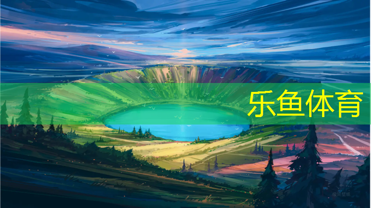 乐鱼体育,塑胶跑道规模