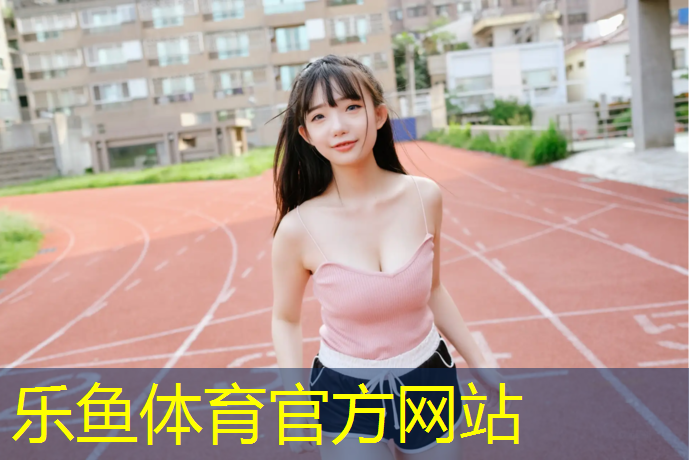 <strong>乐鱼体育,余姚塑胶跑道地坪报价多少_</strong>