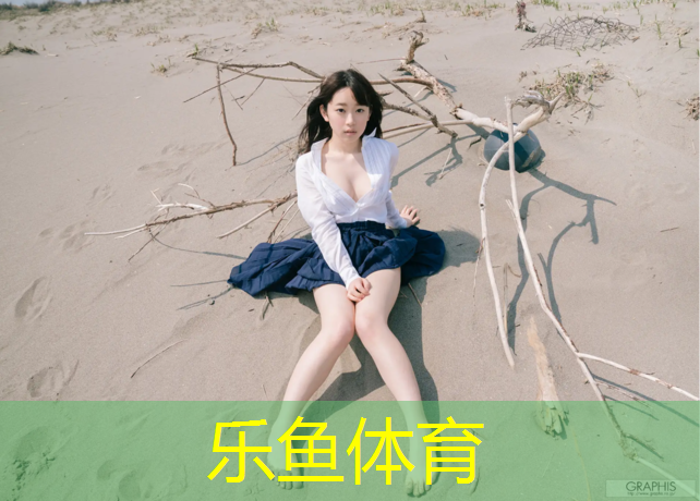 乐鱼体育官方网站,塑胶跑道掉毛怎么办_
