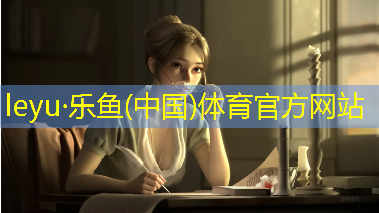 leyu·乐鱼(中国)体育官方网站,幼儿篮球馆必备器材