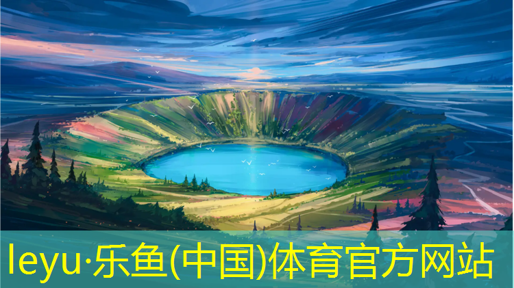 <strong>leyu·乐鱼(中国)体育官方网站,扬州定制塑胶跑道售后服务</strong>