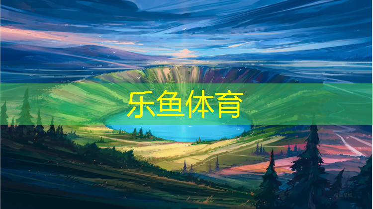 乐鱼体育官方网站,陕西承建塑胶跑道