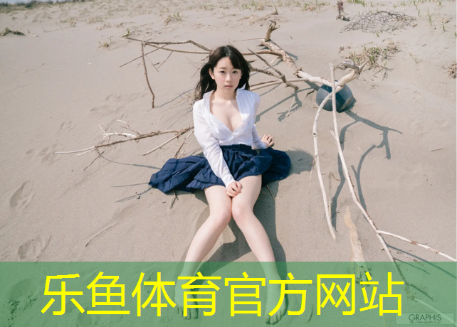 乐鱼体育,内江塑胶跑道定制
