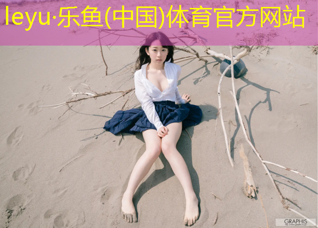 乐鱼体育官方网站,塑胶跑道1000米多少圈