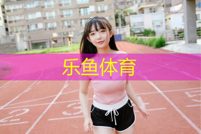 <strong>乐鱼体育,塑胶跑道球场建设要求标准</strong>