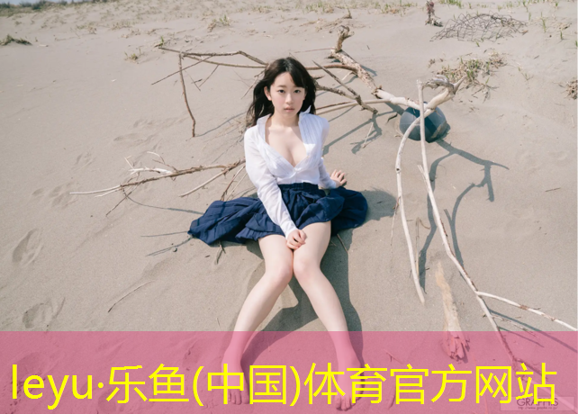 乐鱼体育,东莞塑胶跑道加盟