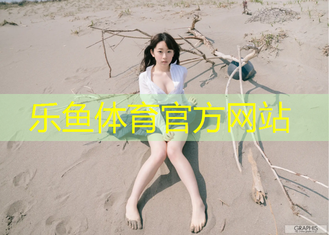 <strong>乐鱼体育,宿迁承接塑胶跑道材料</strong>