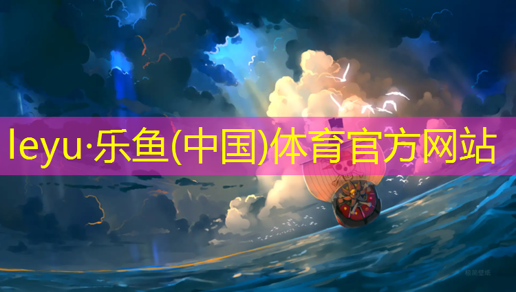 乐鱼体育,平遥塑胶跑道施工颗粒