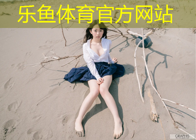 乐鱼体育,油性塑胶跑道怎么包边