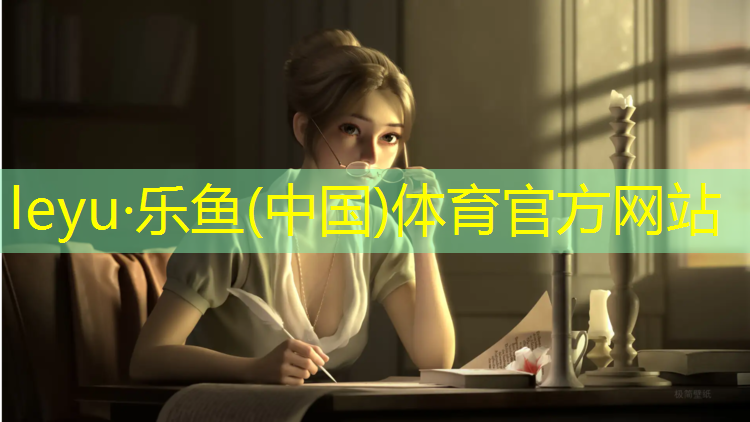 乐鱼体育官方网站,莱西400米塑胶跑道