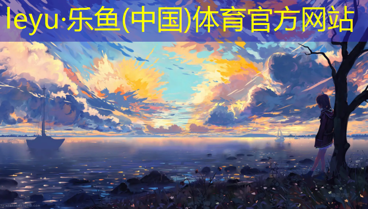 <strong>乐鱼体育官方网站,宿迁学校操场塑胶跑道施工</strong>