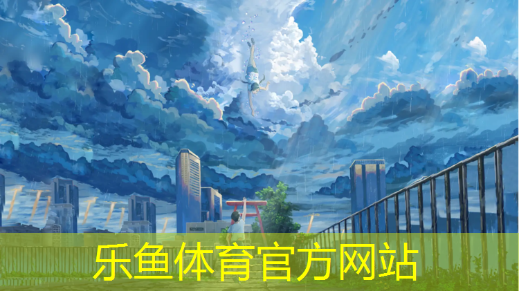<strong>乐鱼体育官方网站,球场塑胶跑道材料要求</strong>