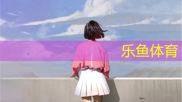 <strong>乐鱼体育官方网站,西青区室外塑胶跑道</strong>