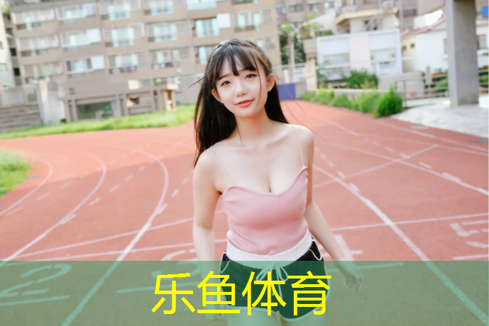 乐鱼体育,铜陵小学塑胶跑道铺设项目