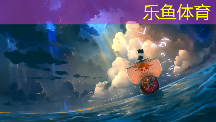 <strong>乐鱼体育官方网站,固原塑胶跑道每平方报价</strong>