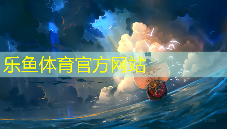 <strong>乐鱼体育官方网站,吐鲁番塑胶跑道节点</strong>
