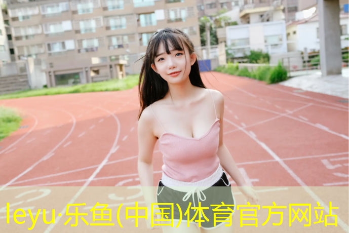 乐鱼体育,塑胶跑道施工调料有哪些_