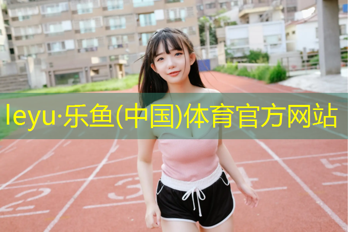 <strong>乐鱼体育,上饶环保塑胶跑道设计</strong>