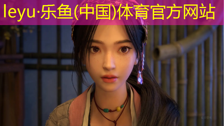 leyu·乐鱼(中国)体育官方网站,济源塑胶跑道场地施工