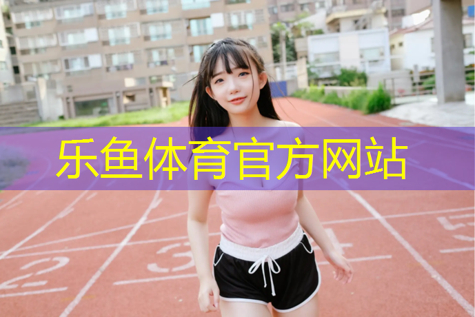 乐鱼体育,安阳学校塑胶跑道价格多少_