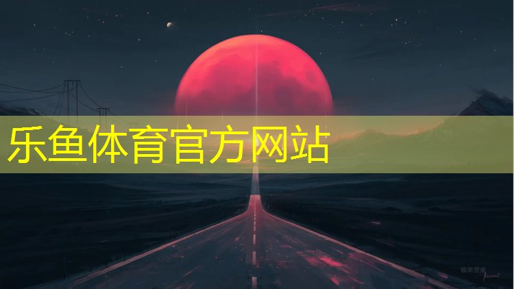 <strong>乐鱼体育,塑胶跑道遇水打滑吗_</strong>