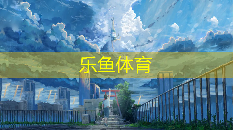 <strong>乐鱼体育,清理塑胶跑道面层</strong>