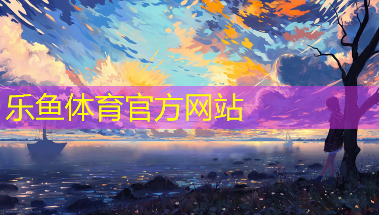 乐鱼体育,宁德环保塑胶跑道材料