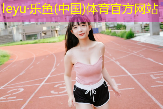 <strong>leyu·乐鱼(中国)体育官方网站,川沙锦绣观澜塑胶跑道</strong>