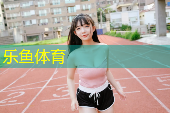 leyu·乐鱼(中国)体育官方网站,邹城全塑型塑胶跑道价格