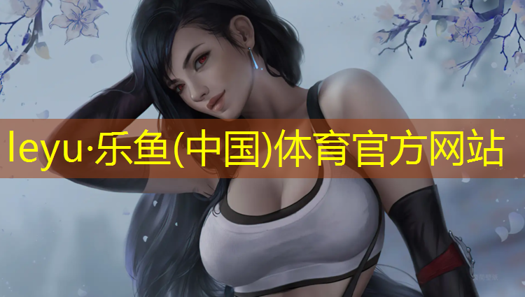 <strong>乐鱼体育,漳州体育塑胶跑道翻新施工</strong>