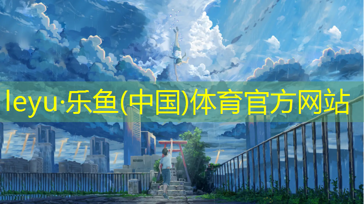 乐鱼体育官方网站,东河区塑胶跑道