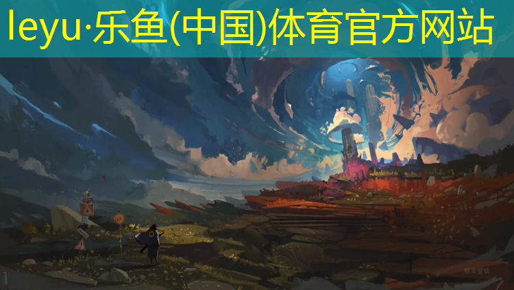 乐鱼体育,网球网中心上沿