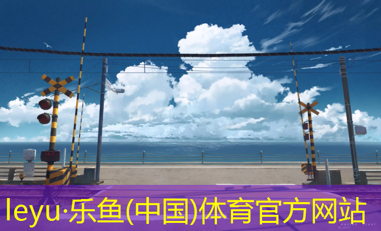 创园塑胶跑道