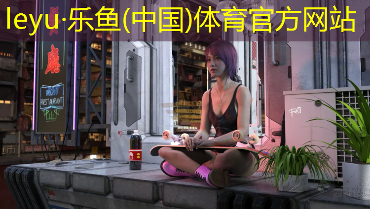 塑胶跑道保护技巧
